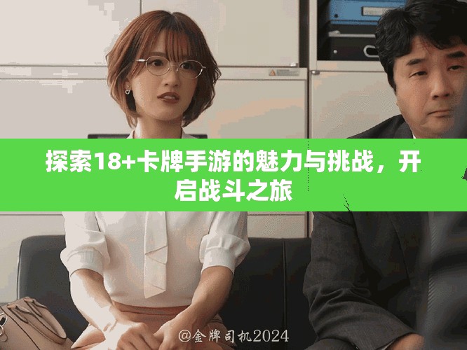 探索18+卡牌手游的魅力與挑戰，開啟戰斗之旅