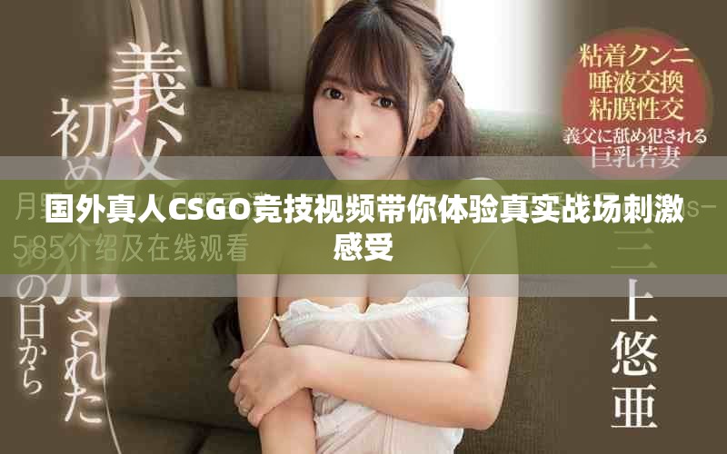 國外真人CSGO競技視頻帶你體驗(yàn)真實(shí)戰(zhàn)場刺激感受