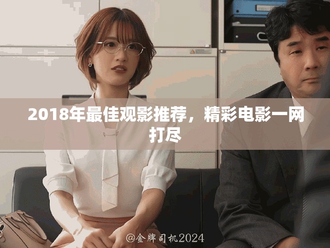 2018年最佳觀影推薦，精彩電影一網打盡