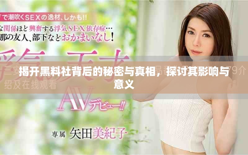揭開黑料社背后的秘密與真相，探討其影響與意義