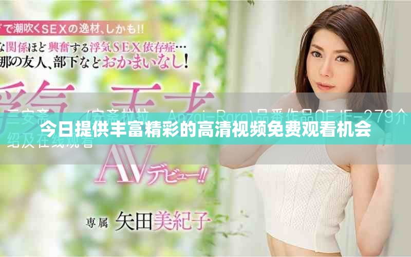 今日提供豐富精彩的高清視頻免費觀看機會