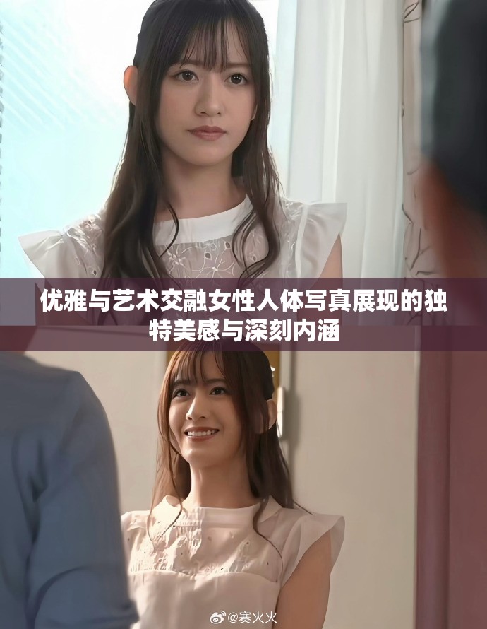 優雅與藝術交融女性人體寫真展現的獨特美感與深刻內涵