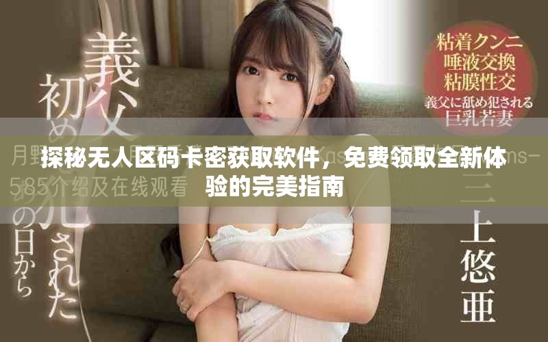 探秘無人區碼卡密獲取軟件，免費領取全新體驗的完美指南
