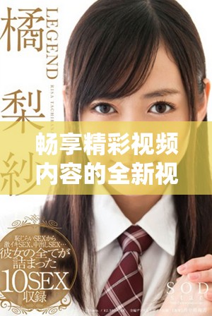 暢享精彩視頻內容的全新視頻在線觀看平臺推薦與體驗分享