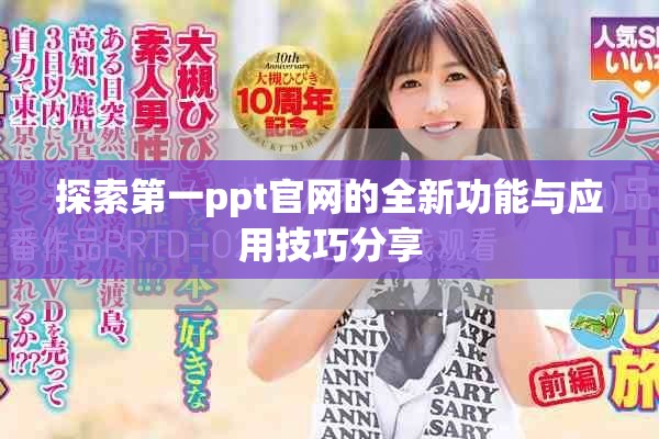 探索第一ppt官網的全新功能與應用技巧分享