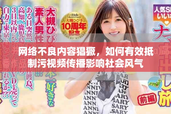 網(wǎng)絡(luò)不良內(nèi)容猖獗，如何有效抵制污視頻傳播影響社會(huì)風(fēng)氣