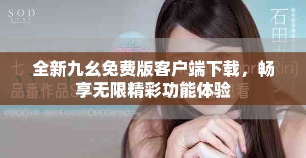全新九幺免費版客戶端下載，暢享無限精彩功能體驗