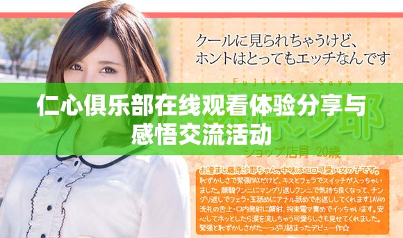 仁心俱樂部在線觀看體驗分享與感悟交流活動