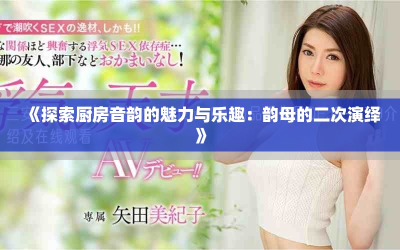 《探索廚房音韻的魅力與樂(lè)趣：韻母的二次演繹》