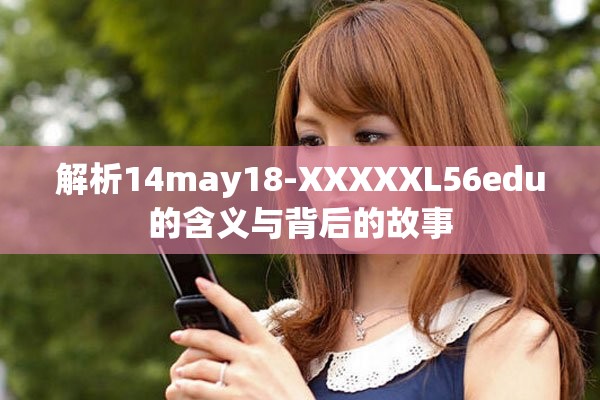 解析14may18-XXXXXL56edu的含義與背后的故事