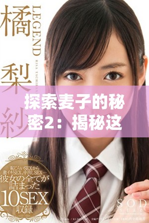 探索麥子的秘密2：揭秘這部電影中的隱藏故事和深層意義