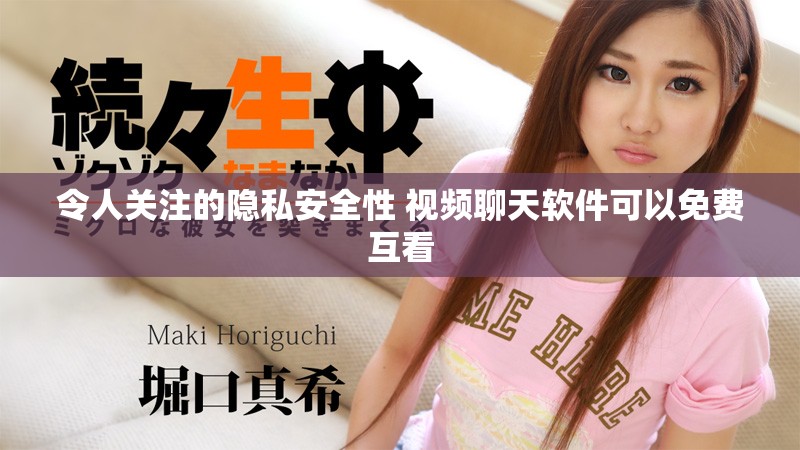 令人關注的隱私安全性 視頻聊天軟件可以免費互看