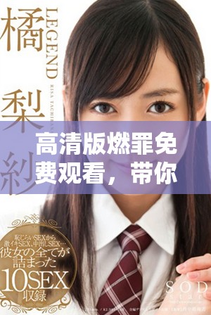 高清版燃罪免費觀看，帶你探索罪惡的深淵與人性的邊界