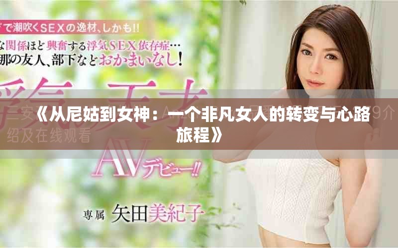 《從尼姑到女神：一個非凡女人的轉變與心路旅程》