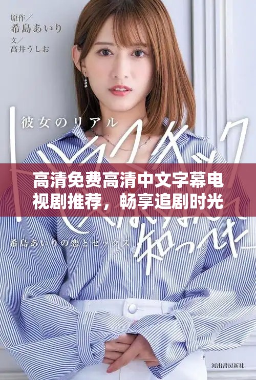 高清免費高清中文字幕電視劇推薦，暢享追劇時光不再有障礙