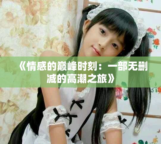 《情感的巔峰時刻：一部無刪減的高潮之旅》