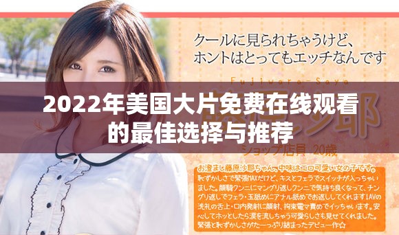 2022年美國(guó)大片免費(fèi)在線觀看的最佳選擇與推薦