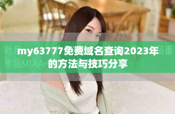 my63777免費域名查詢2023年的方法與技巧分享