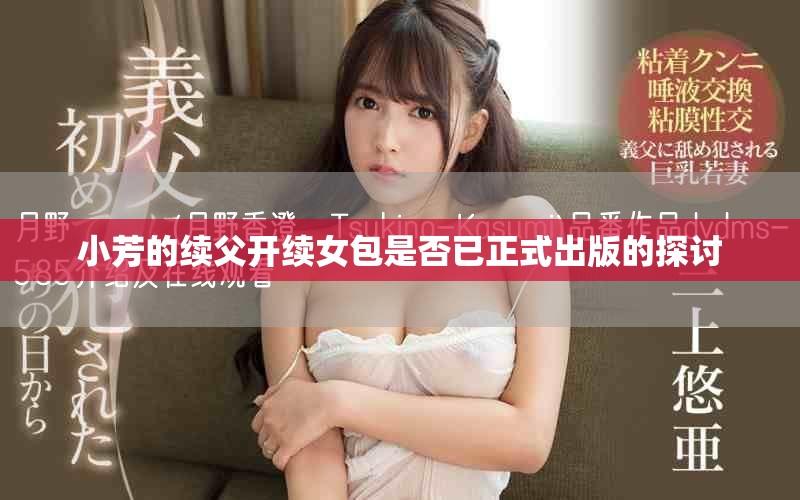 小芳的續父開續女包是否已正式出版的探討