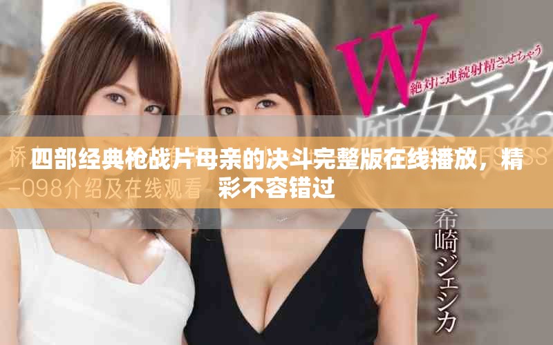 四部經(jīng)典槍戰(zhàn)片母親的決斗完整版在線播放，精彩不容錯過