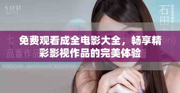 免費觀看成全電影大全，暢享精彩影視作品的完美體驗