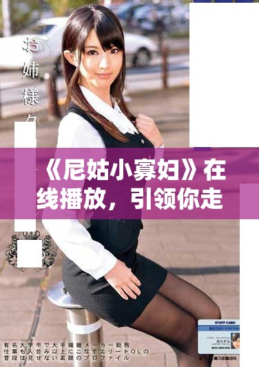 《尼姑小寡婦》在線播放，引領(lǐng)你走進(jìn)古代情感糾葛的精彩劇集