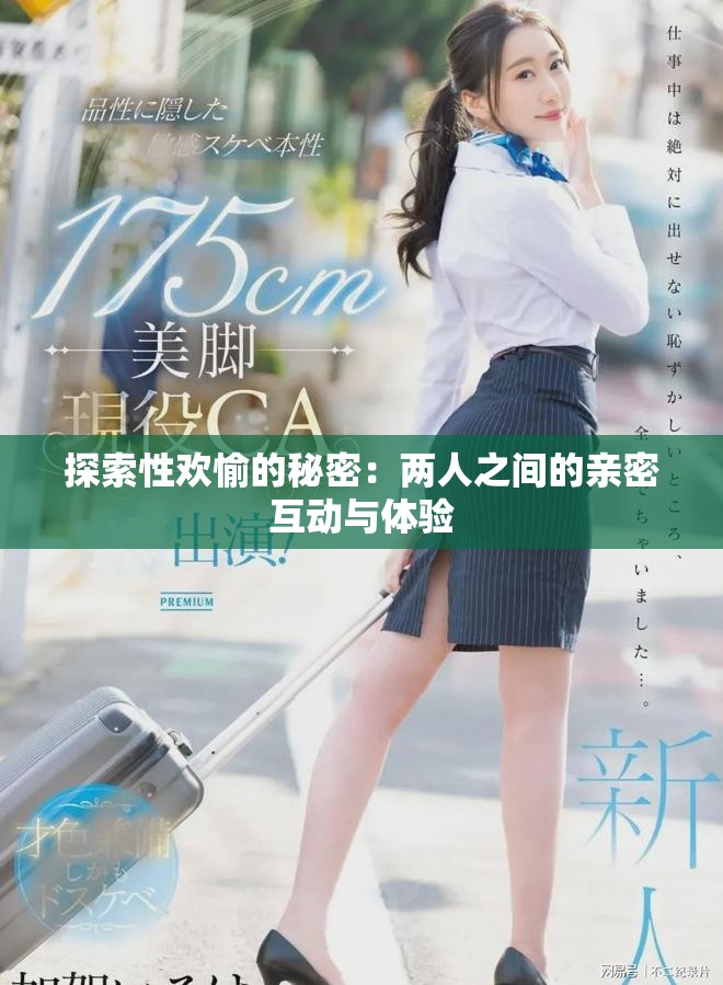 探索性歡愉的秘密：兩人之間的親密互動與體驗