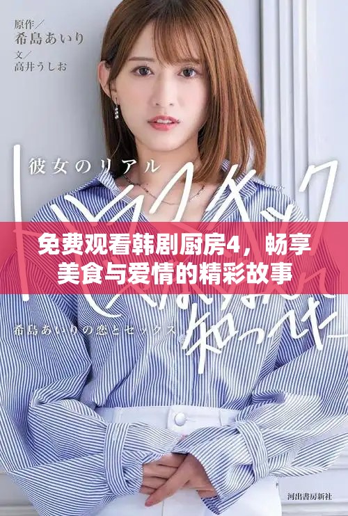 免費觀看韓劇廚房4，暢享美食與愛情的精彩故事
