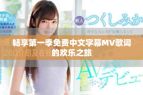 暢享第一季免費中文字幕MV歌詞的歡樂之旅