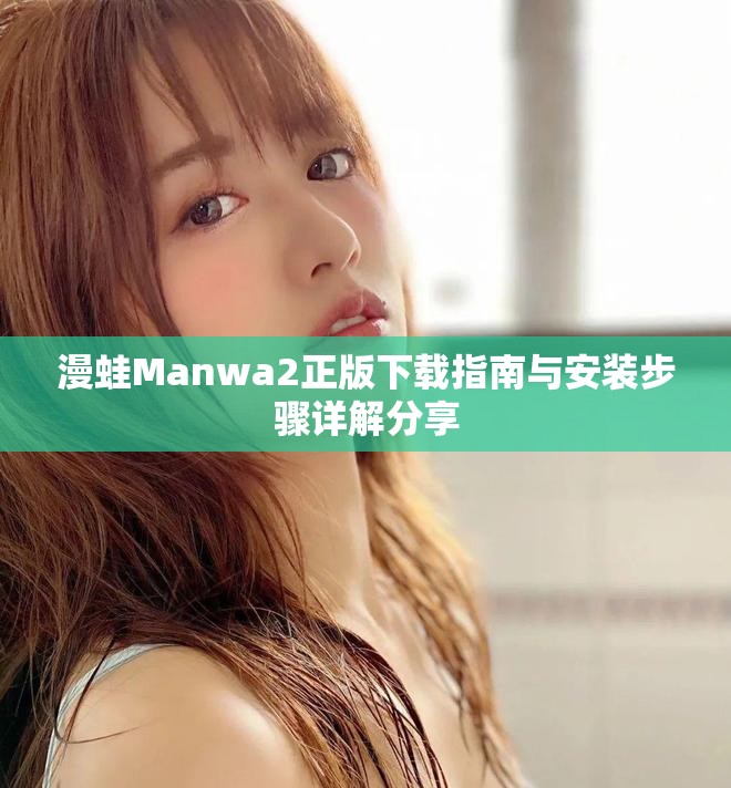 漫蛙Manwa2正版下載指南與安裝步驟詳解分享