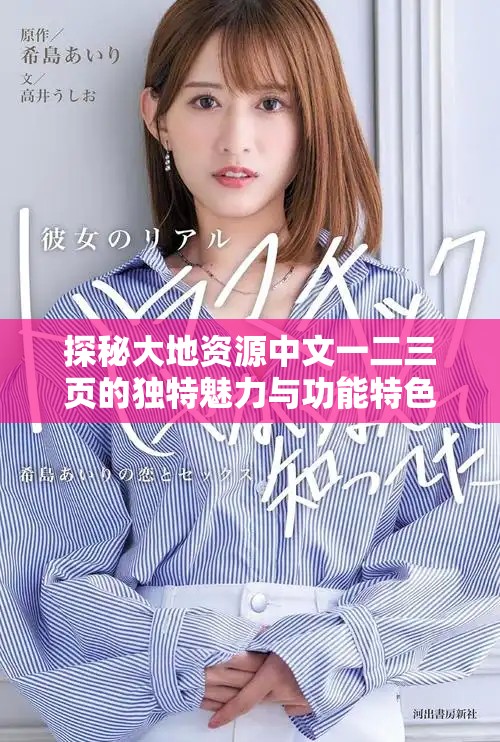 探秘大地資源中文一二三頁的獨特魅力與功能特色