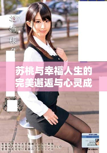 蘇桃與幸福人生的完美邂逅與心靈成長之旅