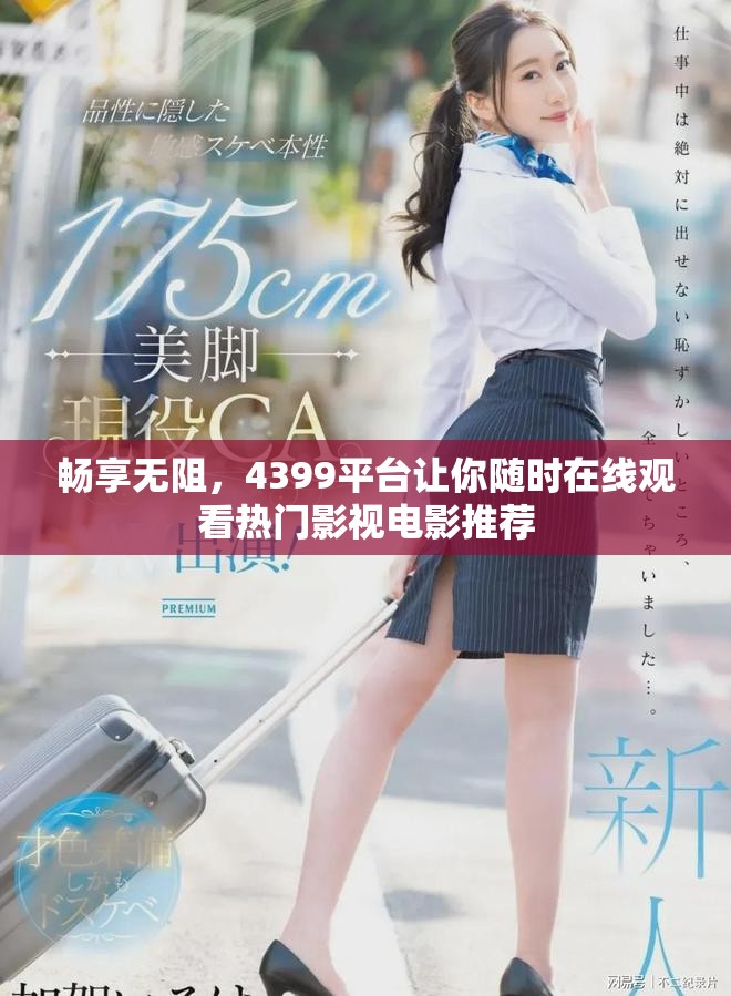 暢享無阻，4399平臺讓你隨時在線觀看熱門影視電影推薦
