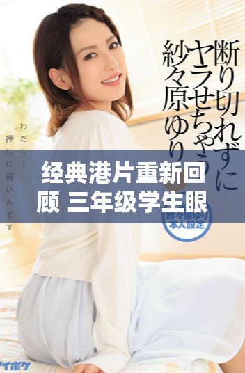 經典港片重新回顧 三年級學生眼中的影像魅力與情感探索