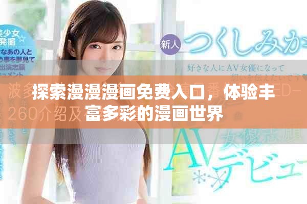 探索漫漫漫畫免費入口，體驗豐富多彩的漫畫世界