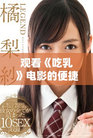 觀看《吃乳》電影的便捷方式和平臺推薦指南
