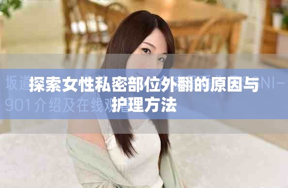 探索女性私密部位外翻的原因與護理方法