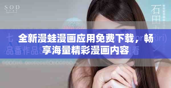 全新漫蛙漫畫應用免費下載，暢享海量精彩漫畫內容