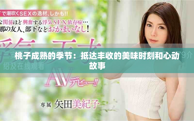 桃子成熟的季節：抵達豐收的美味時刻和心動故事
