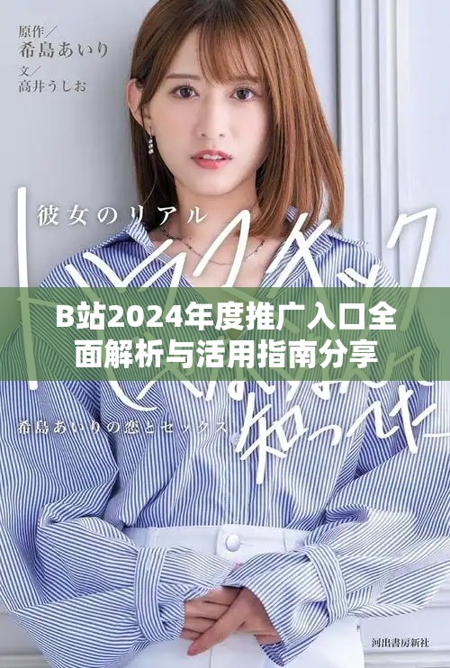 B站2024年度推廣入口全面解析與活用指南分享