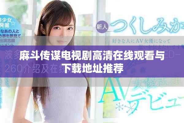 麻斗傳謀電視劇高清在線觀看與下載地址推薦