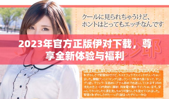 2023年官方正版伊對下載，尊享全新體驗與福利