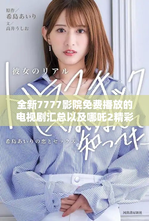 全新7777影院免費播放的電視劇匯總以及哪吒2精彩觀影指南