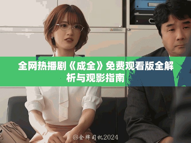 全網熱播劇《成全》免費觀看版全解析與觀影指南