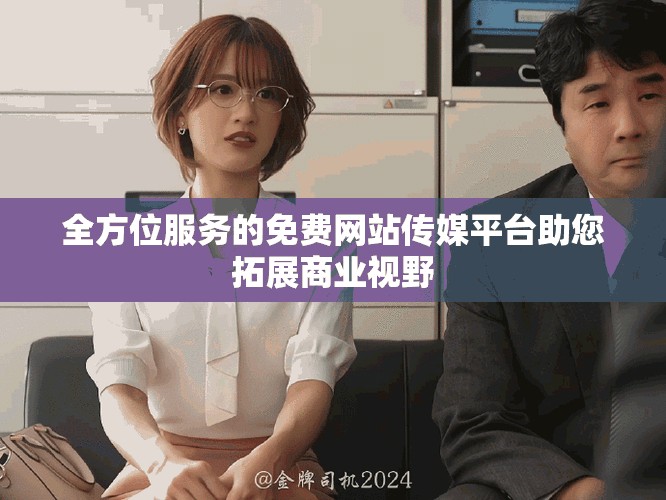 全方位服務的免費網站傳媒平臺助您拓展商業視野