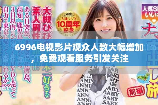 6996電視影片觀眾人數大幅增加，免費觀看服務引發關注