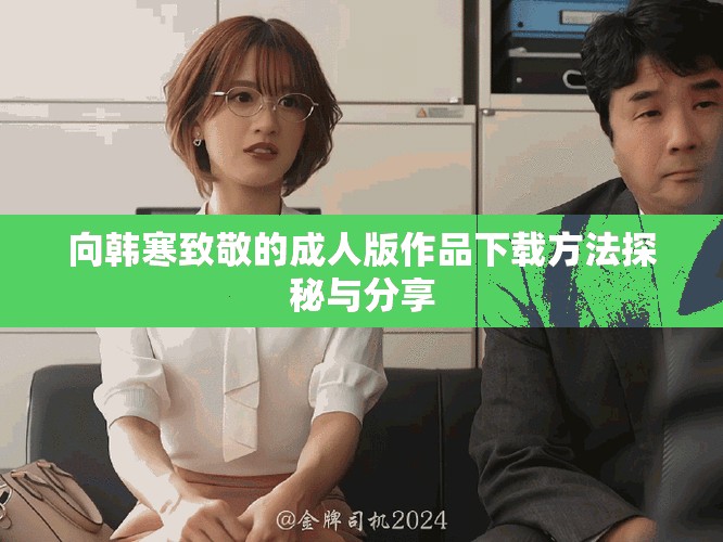 向韓寒致敬的成人版作品下載方法探秘與分享