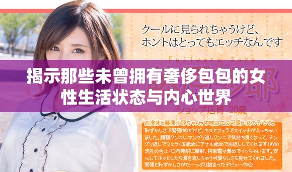 揭示那些未曾擁有奢侈包包的女性生活狀態(tài)與內(nèi)心世界