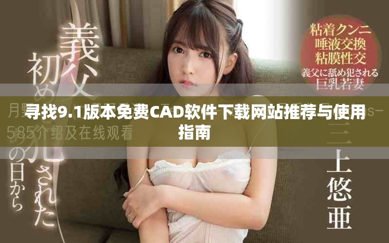 尋找9.1版本免費(fèi)CAD軟件下載網(wǎng)站推薦與使用指南