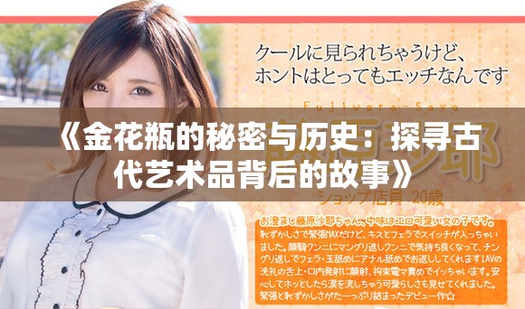 《金花瓶的秘密與歷史：探尋古代藝術品背后的故事》